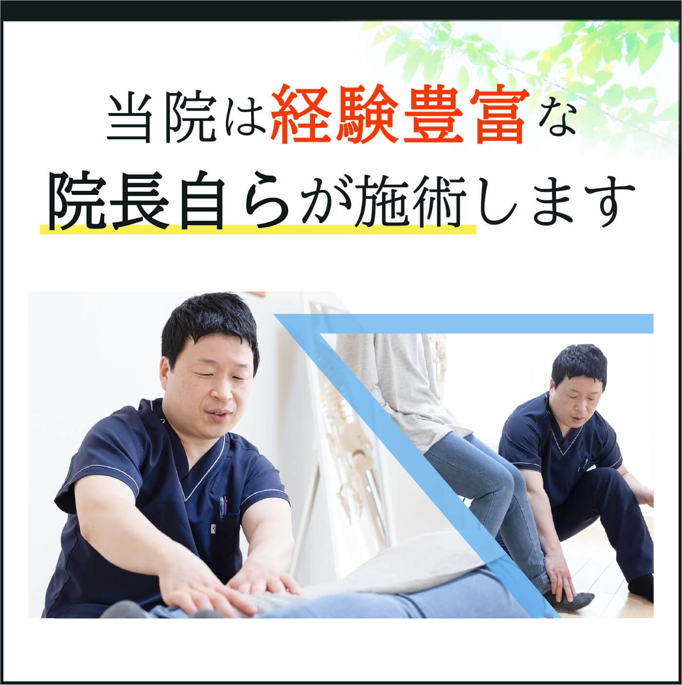 当院は経験豊富な院長自らが施術します